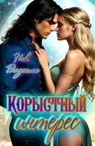Корыстный интерес — Ник Венджинс