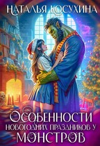 Особенности новогодних праздников у монстров — Косухина Наталья