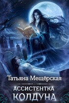 Ассистентка колдуна — Татьяна Мещёрская
