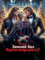 Зимний бал. Короли академии и Я — Елена Дриим