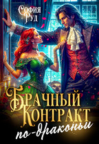 Брачный контракт по-драконьи — София Руд.