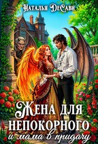 Жена для непокорного и мама в придачу — Наталья ДеСави