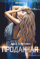 Проданная — Лика Семенова
