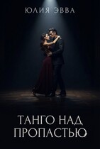 Танго над пропастью — Юлия Эвва