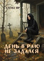 День в Раю не задался — Елена Яр