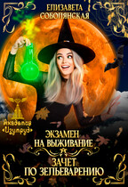 Экзамен на выживание. Зачет по зельеварению. — Елизавета Соболянская