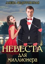 Невеста для миллионера — Алена Федотовская