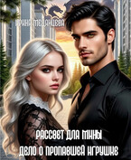 Рассвет для Мины — Ирина Медянцева