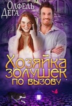Хозяйка «Золушек по вызову» — Олфель Дега