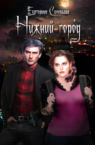 Нижний город — Екатерина Соловьева