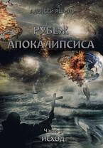 Рубеж апокалипсиса. Часть 3: Исход. — Алексей Яшин