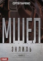Мшел. Книга 2. Энлиль — Панченко Сергей
