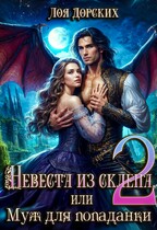 Невеста из склепа, или Муж для попаданки! — Лоя Дорских