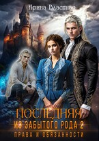 Последняя из забытого рода 2. Права и обязанности — Ирина Властная