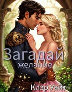 Загадай желание — Клэр Уайт