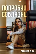 Попробуй соблазни — Варвара Вьен