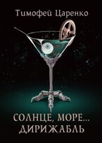 Солнце, море… Дирижабль — Тимофей Царенко