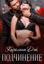 Подчинение — Каролина Дэй