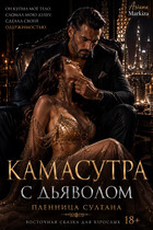Камасутра с Дьяволом — Ариана Маркиза