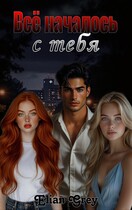 Всё началось с тебя — Elian Grey