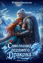 Самозванка ледяного дракона. Жена на год — Юлиана Григорьева