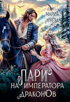 Пари на императора драконов — Мария Лунёва
