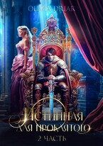 Истинная для проклятого. 2 часть — OliviaDriar