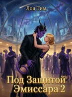 Под защитой эмиссара 2 — Лоя Тим