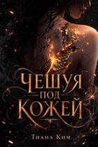 Чешуя под кожей — Тиана Ким