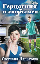 Герцогиня и спортсмен — Светлана Нарватова