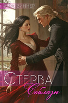 Стерва. Соблазн — Лера Виннер