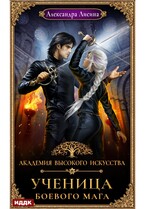 Академия высокого искусства. Книга 3. Ученица боевого мага — Лисина Александра