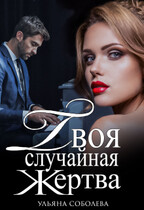 Твоя случайная жертва — Ульяна Соболева