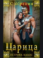 Царица острова Кабос — СИрения