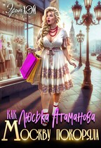 Как Люська Атаманова Москву покоряла — Эрин Хэй