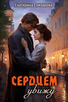 Сердцем увижу — Екатерина Елизарова
