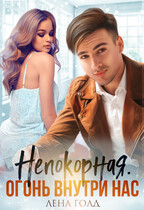 Непокорная. Огонь внутри нас — Лена Голд