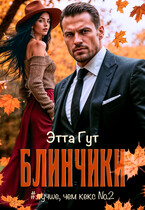 Блинчики — Этта Гут