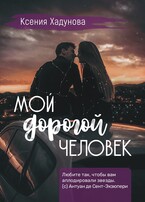 Мой дорогой человек — Ксения Хадунова