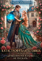 Катастрофа для хозяйки, или Дракона на кухню не пускать! — Лидия Миленина