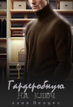 Гардеробную на ключ — Алия Велнес