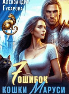 7 ошибок кошки Маруси — Александра Гусарова