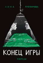 Конец Игры — АннА ТрофимовА