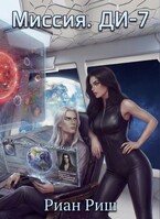 Миссия. Ди-7 — Риан Риш