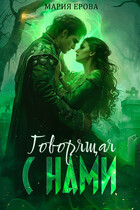 Говорящая с НАМИ — Мария Ерова