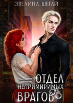 Отдел непримиримых врагов — Эвелина Шегай
