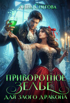 Приворотное зелье для Злого дракона — Анна Снегова