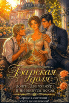 Барская доля: долги, два ухажёра и ни минуты покоя. Сердце в смятении — счета не оплачены! — Ева Тайга