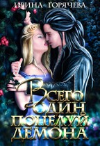 Всего один поцелуй Демона — Ирина Горячева