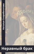 Неравный брак — Наталья Скоробогатова